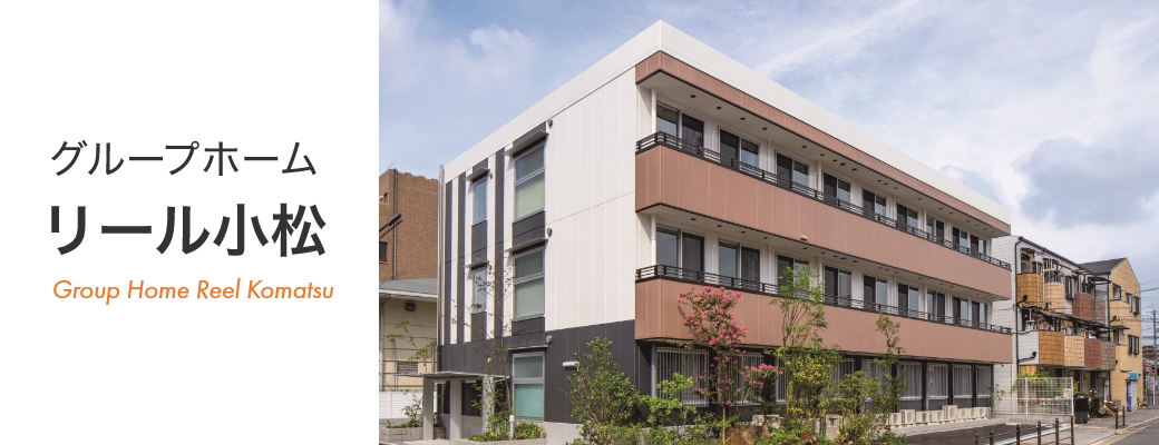 グループホームリール小松 2021年秋 OPEN!