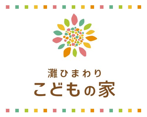 灘ひまわりこどもの家
