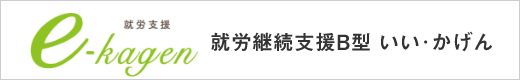就労支援いい・かげん
