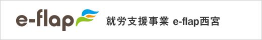就労支援事業 e-flap西宮